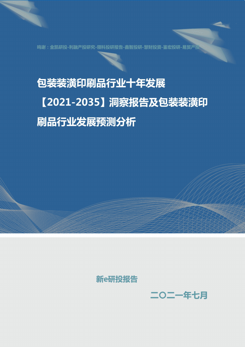 包装装潢印刷品行业十年发展洞察报告（2021-2030年）及未来发展预测分析